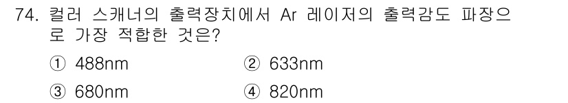 디지털인쇄산업기사 2019년 74번 - Ar 레이저의 출력 파장은 488nm로, 이는 청색광에 해당합니다. 컬러... 에 관한 핵심 기출문제