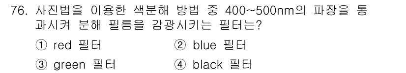 디지털인쇄산업기사 2019년 76번 - 주어진 문제는 400~500nm의 파장을 감광시키는 필터에 대한 질문입니... 에 관한 핵심 기출문제