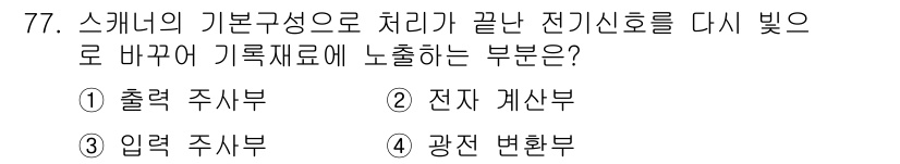 디지털인쇄산업기사 2019년 77번 - 정답이 '1'인 이유는 출력 주사부가 스캐너에서 데이터 처리가 끝난 후,... 에 관한 핵심 기출문제