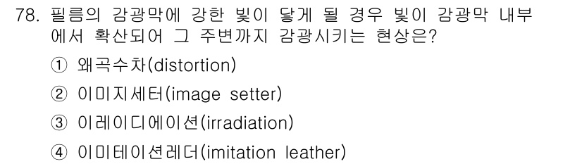 디지털인쇄산업기사 2019년 78번 - 정답인 '3. 이레이디에이션(irradiation)'은 강한 빛이 감광막... 에 관한 핵심 기출문제