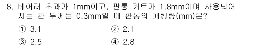 디지털인쇄산업기사 2019년 8번 - 비어러 초과 1mm, 판통 카드 1.8mm, 판 두께 0.3mm인 경우,... 에 관한 핵심 기출문제