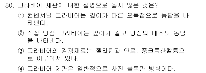 디지털인쇄산업기사 2019년 80번 - 그라비어 제판은 일반적으로 사진 복제 방식으로 사용되는 인쇄 기술입니다.... 에 관한 핵심 기출문제
