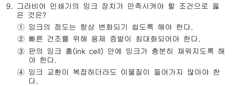 디지털인쇄산업기사 2019년 9번 - 정답 '3'은 판의 잉크 홈(ink cell) 안에 잉크가 충분히 채워져... 에 관한 핵심 기출문제