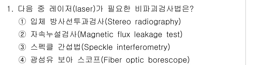 침투비파괴검사기사(구) 2021년 1번 - 스펙클 간섭법(Speckle interferometry)은 레이저를 사용... 에 관한 핵심 기출문제
