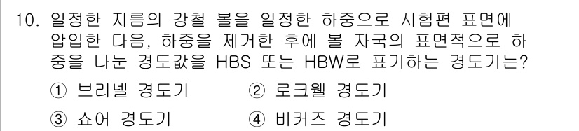 침투비파괴검사기사(구) 2021년 10번 - 정답인 '1' 브리넬 경도기는 특정한 지름의 구형 인장체를 사용하여 재료... 에 관한 핵심 기출문제