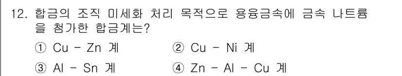 침투비파괴검사기사(구) 2021년 12번 - 정답인 '3'번인 Al-Sn계는 알루미늄과 주석의 합금으로, 미세화 처리... 에 관한 핵심 기출문제