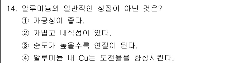 침투비파괴검사기사(구) 2021년 14번 - 알루미늄의 일반적인 성질 중 '순도가 높을수록 연질이 된다'는 사실은 잘... 에 관한 핵심 기출문제