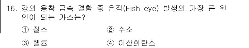 침투비파괴검사기사(구) 2021년 16번 - 'Fish eye' 현상은 강의 용착금속에서 발생할 수 있는 결함 중 하... 에 관한 핵심 기출문제