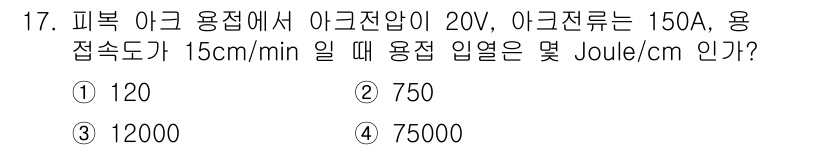 침투비파괴검사기사(구) 2021년 17번 - 용접 입력 에너지는 전압(V)과 전류(A)를 곱한 후, 용접 속도(cm/... 에 관한 핵심 기출문제