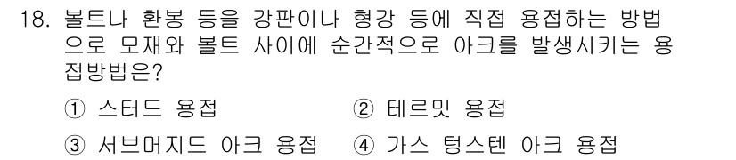 침투비파괴검사기사(구) 2021년 18번 - 스틸드 용접은 볼트나 환봉을 강판이나 형강에 직접 용접하여 순간적으로 아... 에 관한 핵심 기출문제