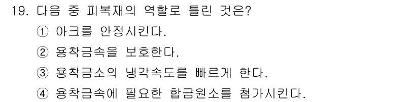 침투비파괴검사기사(구) 2021년 19번 - 피복재의 역할 중 가장 중요한 것은 용착금속을 보호하는 것입니다. 이는 ... 에 관한 핵심 기출문제