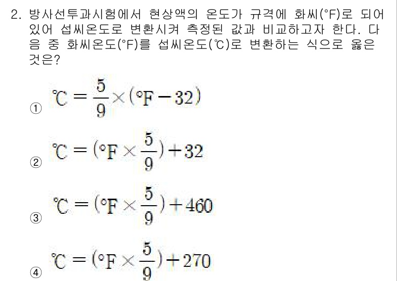 침투비파괴검사기사(구) 2021년 2번 - 주어진 문제는 화씨(°F)를 섭씨(°C)로 변환하는 공식을 물어보고 있습... 에 관한 핵심 기출문제