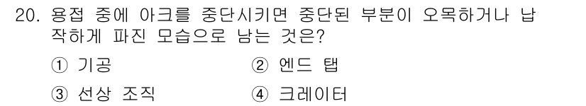 침투비파괴검사기사(구) 2021년 20번 - 정답 '4'인 '크레이터'는 용접 중 아크가 중단되며 발생하는 구형의 피... 에 관한 핵심 기출문제