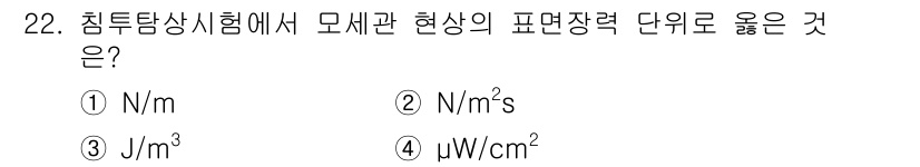 침투비파괴검사기사(구) 2021년 22번 - 모세관 현상은 일반적으로 표면 장력과 관련이 있으며, 이에 대한 단위는 ... 에 관한 핵심 기출문제