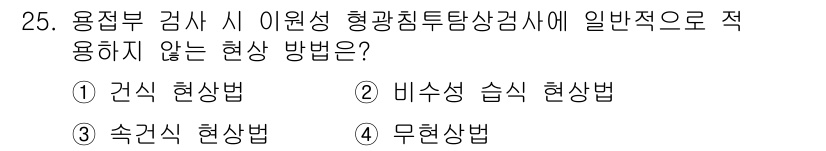 침투비파괴검사기사(구) 2021년 25번 - 비수성 습식 현상법은 일반적으로 형광 침투 탐상 검사에 적합하지 않습니다... 에 관한 핵심 기출문제