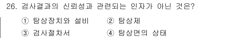침투비파괴검사기사(구) 2021년 26번 - 검사 결과의 신뢰성과 관련된 요소는 탐상장치, 탐상제, 검사절차 등이며,... 에 관한 핵심 기출문제