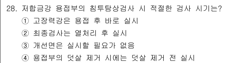 침투비파괴검사기사(구) 2021년 28번 - 저합금강 용접부의 침투탐상검사 시 가장 적절한 방법은 고장력강 용접 후 ... 에 관한 핵심 기출문제