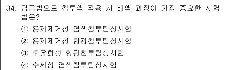 침투비파괴검사기사(구) 2021년 34번 - 후유화성 형광침투탐상시험(3)은 침투액이 적용된 표면에서의 결함 검출에 ... 에 관한 핵심 기출문제