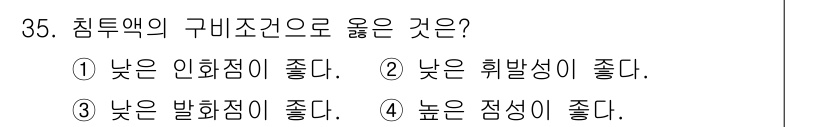 침투비파괴검사기사(구) 2021년 35번 - 침투액의 구비 조건으로는 낮은 휘발성이 중요한 이유가 있습니다. 낮은 휘... 에 관한 핵심 기출문제