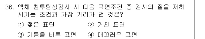 침투비파괴검사기사(구) 2021년 36번 - 침투탐상검사에서 검사의 질을 저하시키는 조건은 불균일한 표면 상태와 연관... 에 관한 핵심 기출문제