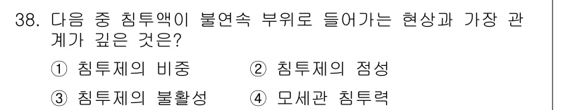침투비파괴검사기사(구) 2021년 38번 - 침투액이 불연속 부위로 들어가려면 그 현상과 가장 깊은 관계가 있는 것은... 에 관한 핵심 기출문제