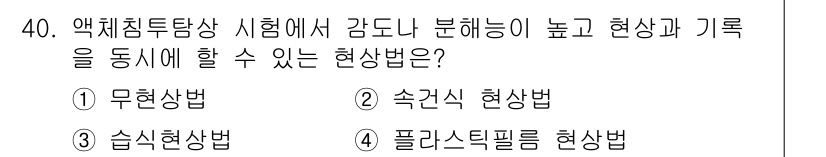침투비파괴검사기사(구) 2021년 40번 - '플라스틱필름 현상법'은 감도와 분해능이 높아 정확한 기록을 가능하게 합... 에 관한 핵심 기출문제
