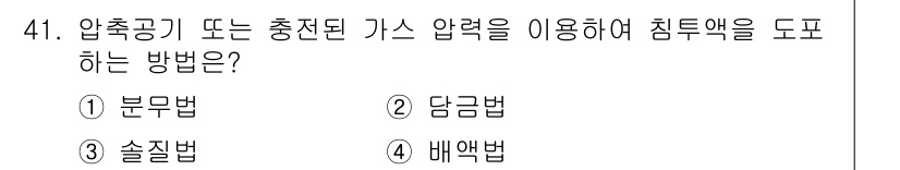 침투비파괴검사기사(구) 2021년 41번 - 압축공기 또는 충전된 가스 압력을 이용하여 침투액을 도포하는 방법은 '분... 에 관한 핵심 기출문제