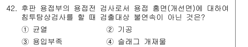 침투비파괴검사기사(구) 2021년 42번 - 해당 자격증의 핵심 개념을 묻는 객관식 문제