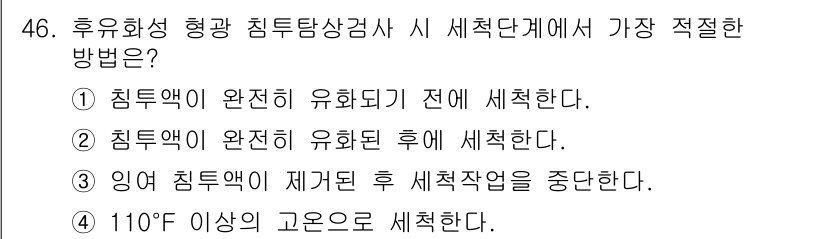 침투비파괴검사기사(구) 2021년 46번 - 세척 단계에서 가장 적절한 방법은 침투액이 완전히 유화된 후 세척하는 것... 에 관한 핵심 기출문제