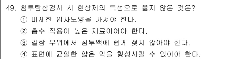 침투비파괴검사기사(구) 2021년 49번 - 침투탐상검사 시 현상체의 특성으로 옳지 않은 것은 '3'번입니다. 이는 ... 에 관한 핵심 기출문제