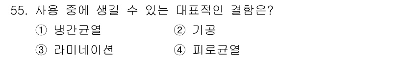 침투비파괴검사기사(구) 2021년 55번 - '피로균열'이 정답인 이유는 피로균열이 재료의 사용 중 발생할 수 있는 ... 에 관한 핵심 기출문제