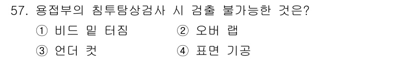 침투비파괴검사기사(구) 2021년 57번 - 비드 밀 터짐은 용접부의 침투탐상검사에서 표면 장비가 접근하기 힘든 형상... 에 관한 핵심 기출문제