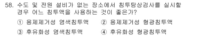침투비파괴검사기사(구) 2021년 58번 - 문제에서 주어진 상황은 수돗물이나 전원 설비가 없는 곳에서 침투탐상검사를... 에 관한 핵심 기출문제