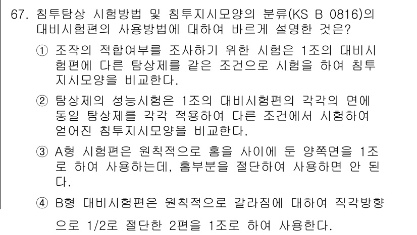 침투비파괴검사기사(구) 2021년 67번 - 정답이 '4'인 이유는 A형 시험편의 원칙적인 사용 방식이 명확하게 설명... 에 관한 핵심 기출문제