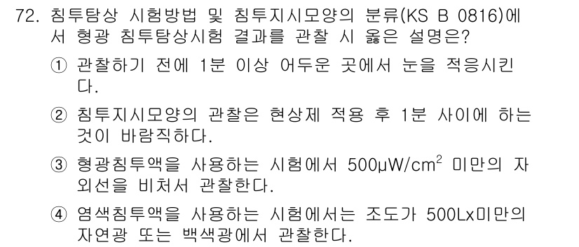 침투비파괴검사기사(구) 2021년 72번 - 정답이 '1'인 이유는, 관찰하기 전의 준비 시간인 1분 이상을 가지는 ... 에 관한 핵심 기출문제