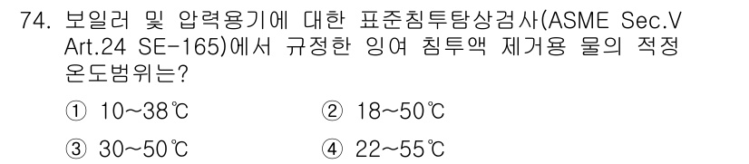 침투비파괴검사기사(구) 2021년 74번 - ASME Sec.V Art.24 SE-165에서는 보일러 및 압력용기에 ... 에 관한 핵심 기출문제