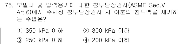 침투비파괴검사기사(구) 2021년 75번 - 해당 자격증의 핵심 개념을 묻는 객관식 문제