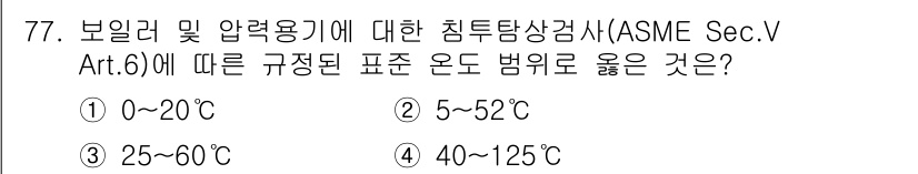 침투비파괴검사기사(구) 2021년 77번 - ASME Sec. V Art. 6에 따르면, 보일러 및 압력용기에 대한 ... 에 관한 핵심 기출문제