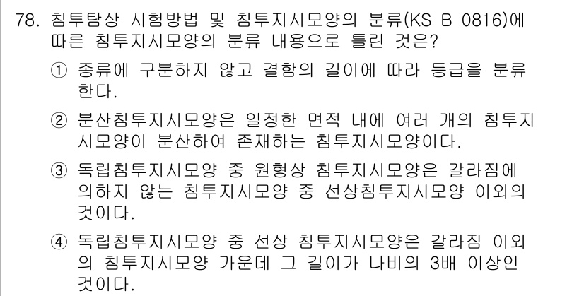 침투비파괴검사기사(구) 2021년 78번 - 정답 '1'은 침투지시모양의 분류 기준이 종의 구분 없이, 깊이에 따라 ... 에 관한 핵심 기출문제