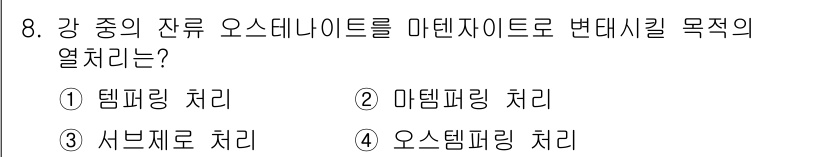 침투비파괴검사기사(구) 2021년 8번 - 주어진 문제는 강종의 잔류 오스테나이트를 마텐자이트로 변태시키는 방법에 ... 에 관한 핵심 기출문제