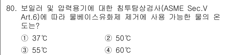 침투비파괴검사기사(구) 2021년 80번 - 해당 자격증의 핵심 개념을 묻는 객관식 문제