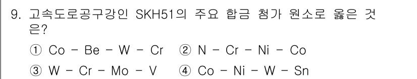 침투비파괴검사기사(구) 2021년 9번 - SKH51은 고속도로 공구강으로, 주로 텅스텐(W), 크롬(Cr), 몰리... 에 관한 핵심 기출문제
