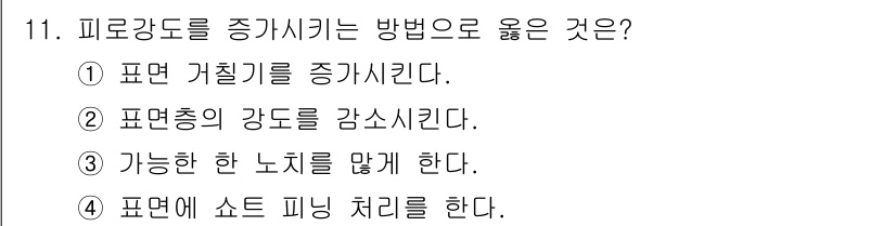 침투비파괴검사기사 2021년 11번 - 피로강도를 증가시키는 방법으로는 "표면에 소프트 피닝 처리를 한다"가 가... 에 관한 핵심 기출문제