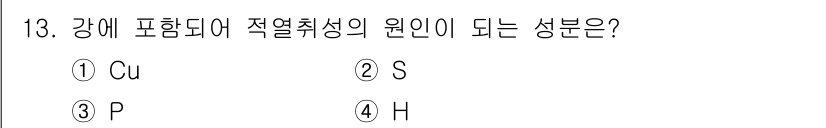 침투비파괴검사기사 2021년 13번 - 강의 적열취성과 관련된 성분은 주로 유황(S)입니다. 이는 강의 기계적 ... 에 관한 핵심 기출문제