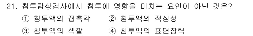 침투비파괴검사기사 2021년 21번 - 침투탐상검사에서 침투에 영향을 미치는 요인은 침투액의 물리적 성질과 화학... 에 관한 핵심 기출문제