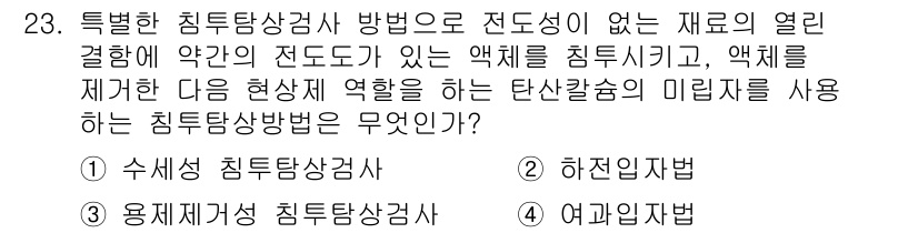 침투비파괴검사기사 2021년 23번 - 주어진 문제에서 언급된 특정한 침투탐상검사 방법은 전도성이 없는 재료의 ... 에 관한 핵심 기출문제