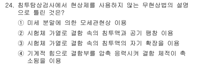 침투비파괴검사기사 2021년 24번 - 정답은 '1'입니다. 침투비파괴검사에서 무현상법은 테스트에 실제 물질을 ... 에 관한 핵심 기출문제