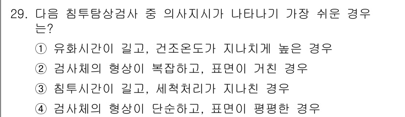 침투비파괴검사기사 2021년 29번 - 정답 '2'가 옳은 이유는 검사체의 형상이 복잡하고 표면이 거칠 경우 의... 에 관한 핵심 기출문제
