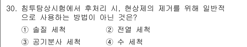 침투비파괴검사기사 2021년 30번 - 문제에서 묻는 것은 침투탐상시험 후처리 시 일반적으로 사용되지 않는 방법... 에 관한 핵심 기출문제