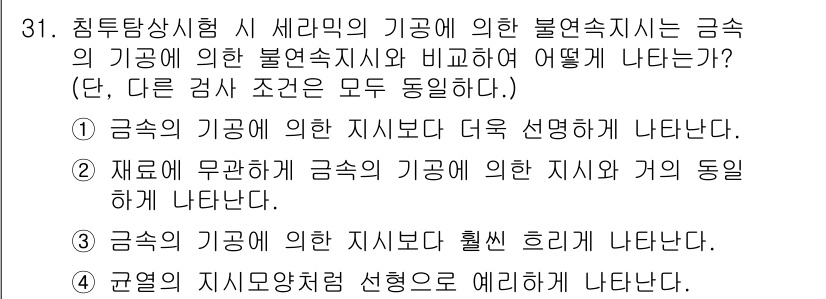 침투비파괴검사기사 2021년 31번 - 불연속지시는 금속의 기공에 의한 지시보다 세라믹의 기공에 의한 지시가 더... 에 관한 핵심 기출문제